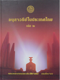 อนุสาวรีย์ในประเทศไทย (เล่ม 2)