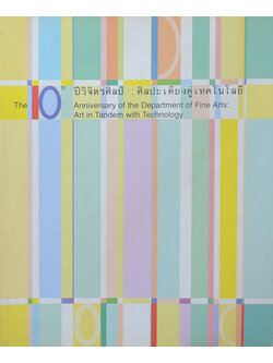 10 ปีวิจิตรศิลป์: ศิลปะเคียงคู่เทคโนโลยี