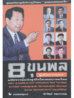 8 ขุนพลผู้เยี่ยมวรยุทธ์