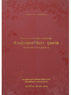 ท่านผู้หญิงศรีจิตรา บุนนาค (คู่มือผู้ป่วยโรคเบาหวาน)