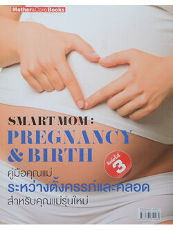 คู่มือคุณแม่ระหว่างตั้งครรภ์และคลอด สำหรับคุณแม่รุ่นใหม่