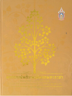 มรดกแผ่นดินนวมินทรมหาราชา