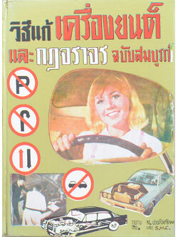 วิธีแก้เครื่องยนต์และกฎจราจร ฉบับสมบูรณ์