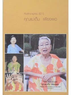 คุณแม่เต็ม เพียงพอ (สังเกตโรคร้ายด้วยตนเอง)