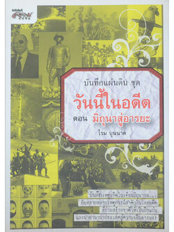 บันทึกแผ่นดิน ชุด วันนี้ในอดีต ตอน มิถุนาสู่อารยะ