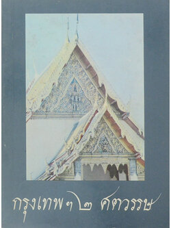 กรุงเทพฯ 2 ศตวรรษ