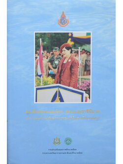 สมเด็จพระนางเจ้าสิริกิติ์พระบรมราชินีนาถ กับการอนุรักษ์ทรัพยากรธรรมชาติและสิ่งแวดล้อม (พร้อมกล่อง)