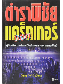 ตำราพิชัยแคร็กเกอร์