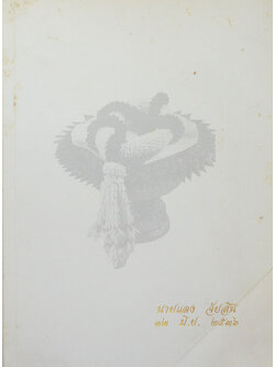 นายแดง จัยสิน (ลักษณะแห่งพระพุทธศาสนา)