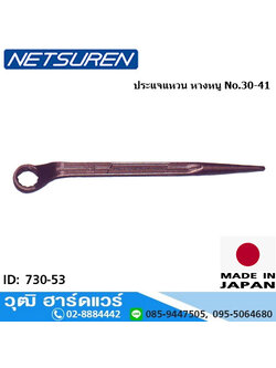 NETUREN ประแจแหวนหัวเดี่ยว ปลายแหลม No.17-41 (730-53)
