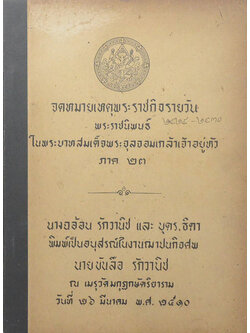 จดหมายเหตุพระราชกิจรายวัน ภาค 23