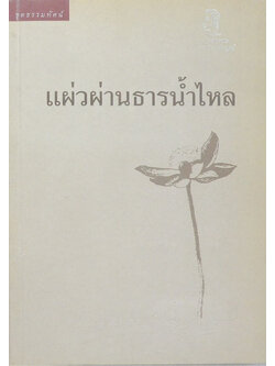 แผ่วผ่านธารน้ำไหล