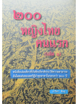 200 หญิงไทยคนแรก (เล่ม 1)