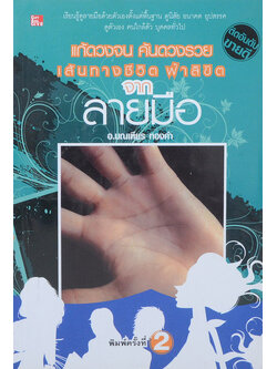 แก้ดวงจน ค้นดวงรวย เส้นทางชีวิต ฟ้าลิขิต จาก ลายมือ