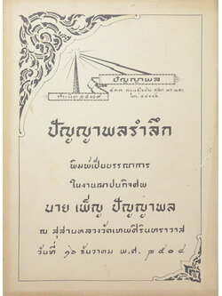 ปัญญาพลรำลึก (โขนล้อของคณะ ปัญญาพล เรื่อง รามเกียรติ์ ตอน “ตัดหัวศุขาจาร”)