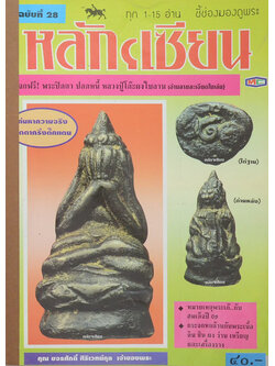 หลักฯเซียน ฉบับที่ 28