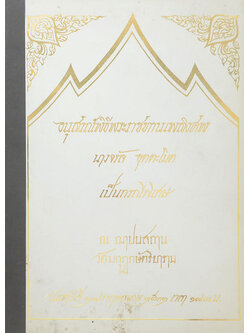 นางจรัล อุตตะโมต (ปัญหาเรื่องกระดูกและข้อในคนสูงอายุ)