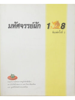 มหัศจรรย์ผัก 108