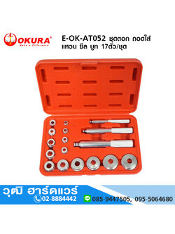 OKURA E-OK-AT052 ชุดตอก ถอดใส่ แหวน ซีล บูท 17ตัว/ชุด
