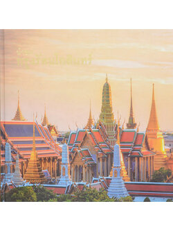 นำชมกรุงรัตนโกสินทร์