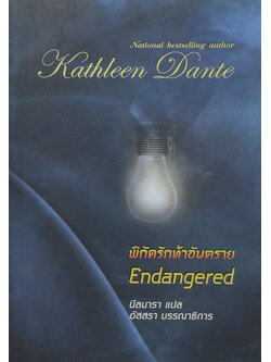 พิกัดรักท้าอันตราย