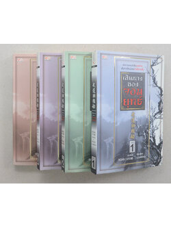 เส้นทางของจอมยุทธ (4 เล่มจบ)