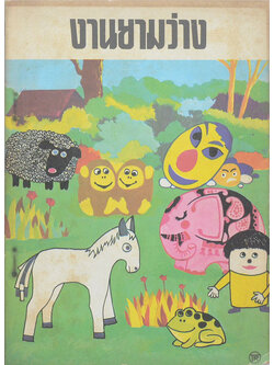 งานยามว่าง