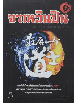 จาเหวินปิน นักพรตเต๋าคนสุดท้าย (เล่ม 1)
