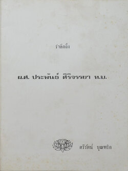ผ.ศ.ประพันธ์ ศิริจรรยา (ทาสอารมณ์)
