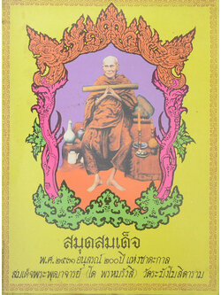 สมุดสมเด็จ พ.ศ. 2531 อนุสรณ์ 200 ปี แห่งชาตะกาล สมเด็จพระพุฒาจารย์ (โต พรหมรังสี) วัดระฆังโฆสิตาราม