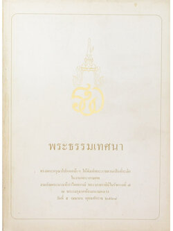 พระธรรมเทศนา