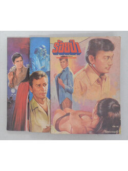 รวมร้อยป่า (3 เล่ม)