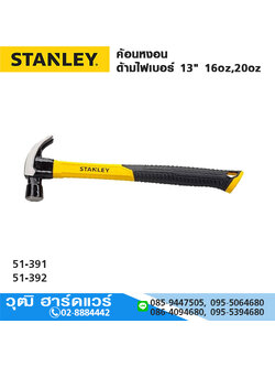 STANLEY ค้อนหงอน ด้ามไฟเบอร์ 13" 16oz,20oz