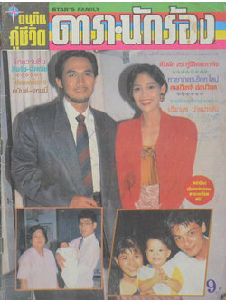 อนุทินคู่ชีวิต ดารา-นักร้อง ปีที่ 21 ฉบับที่ 295 เมษายน 2533