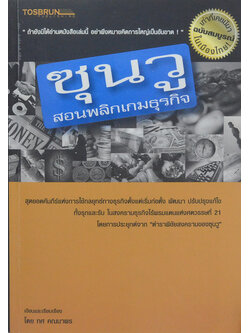 ซุนวูสอนพลิกเกมธุรกิจ