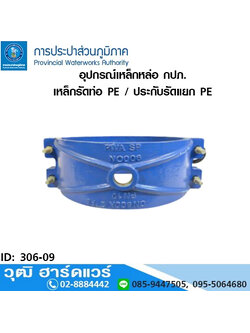 อุปกรณ์เหล็กหล่อ กปภ. เหล็กรัดท่อ PE / ประกับรัดแยก PE