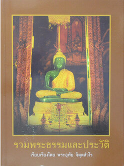 รวมพระธรรมและประวัติ