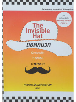 The Invisible Hat ถอดหมวก เปิดความคิด ชีวิตและการตลาด