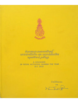 ประมวลพระบรมฉายาลักษณ์ พระราชกรณียกิจ และพระราชจริยาวัตร พุทธศักราช 2512 (ภาษาไทย-อังกฤษ)