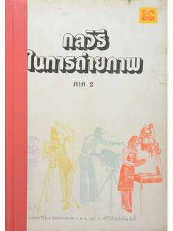 กลวิธีในการถ่ายภาพ (ภาค 2)