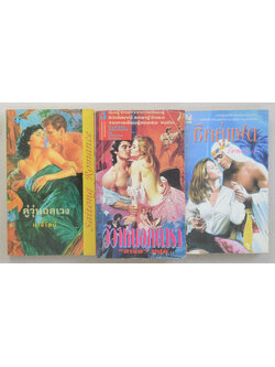 รวมเรื่อง (3 เล่ม / เล่มเล็ก)