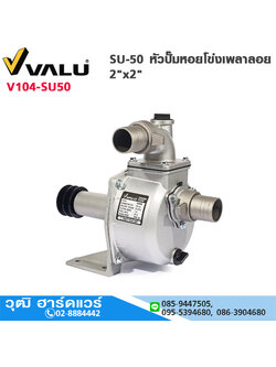 VALU SU-50 หัวปั๊มหอยโข่งเพลาลอย 2"x2"