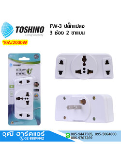 TOSHINO FW-3 ปลั๊กแปลง 3 ช่อง 2 ขาแบน 10A/2200W (มีฟิวส์)