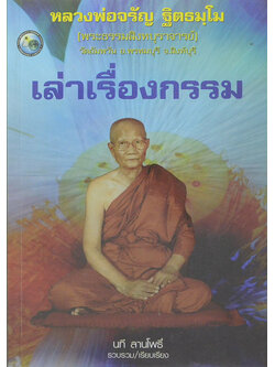 หลวงพ่อจรัญ ฐิตธมฺโม เล่าเรื่องกรรม (ขายตามสภาพ)