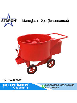 STARON โม่ผสมปูนฉาบ 2ถุง (ไม่รวมมอเตอร์)