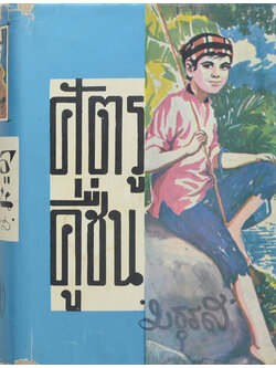 ศัตรูคู่ชื่น (เล่ม 2 / เล่มเล็ก / ไม่จบ)