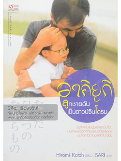 อาคิยูกิ ลูกชายฉันเป็นดาวน์ซินโดรม