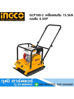 INGCO GCP100-2 เครื่องตบดิน 15.5kN เบนซิน 6.5HP