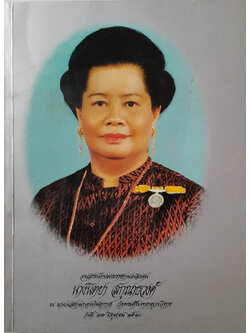 นางนิตยา สกุณาธวงศ์ (สวนสมุนไพร สมเด็จพระเทพรัตนราชสุดาฯสยามบรมราชกุมารี)