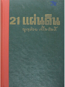 21 แผ่นดิน